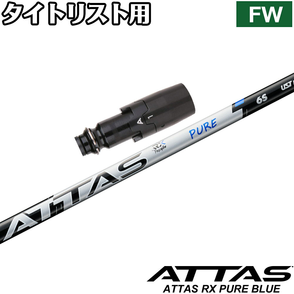 【限定CP 最大5,000円OFF9/18〜】【初回限定クーポン発行】タイトリストFW用OEMスリーブ付シャフト USTマミヤ アッタス RX ピュアブルー ATTAS RX PURE BLUE 日本仕様