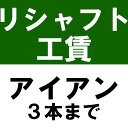 リシャフト工賃 アイアンタイプ ノーマルボア（4本未満）※本数分ご購入ください