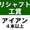 リシャフト工賃 アイアンタイプ ノ