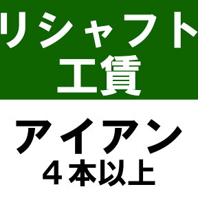 リシャフト工賃 アイアンタイプ ノーマルボア（4本以上）※本数分ご購入ください