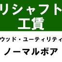 リシャフト工賃 ウッドタイプ（ユ