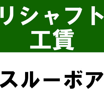 リシャフト工賃 ウッドタイプ（ユーティリティ含む） スルーボア※本数分ご購入ください