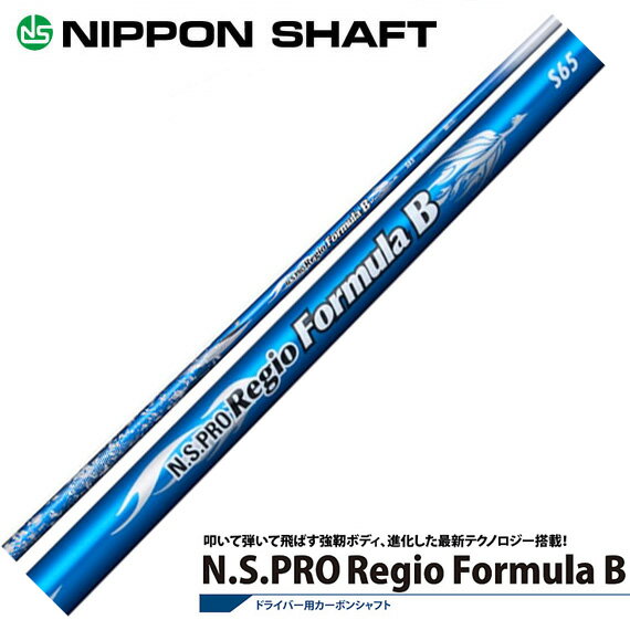 日本シャフト RegioFormula B（レジオフォーミュラ）B 