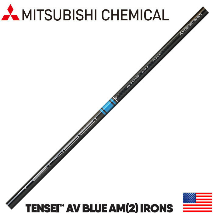 三菱ケミカル TENSEI AV BLUE AM2 IRON US テンセイ A