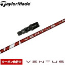 テーラーメイド用対応スリーブ付シャフト USフジクラ ベンタス レッド Fujikura VENTUS RED Red VELOCOREテクノロジー