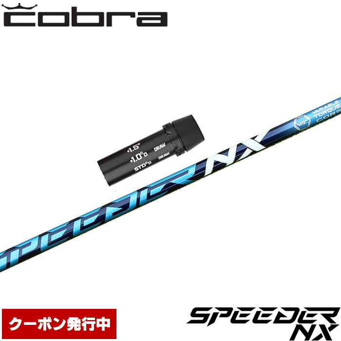 【クーポン発行中】コブラ用OEM対応スリーブ付シャフト フジクラ スピーダー NX 日本仕様 Speeder NX