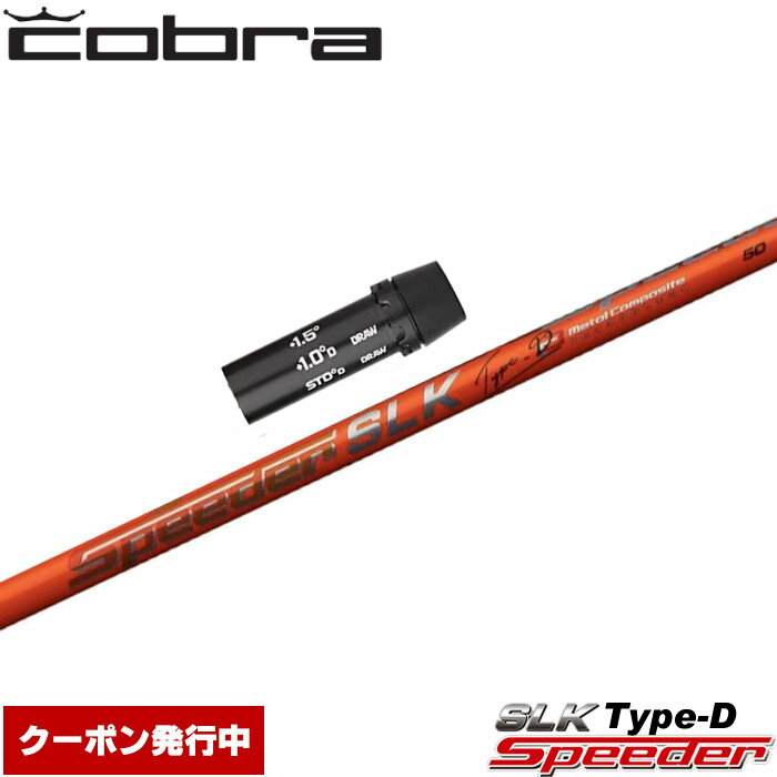 Rakuten - 【クーポン発行中】コブラ用OEM対応スリーブ付シャフト フジクラ スピーダー SLK タイプD 日本仕様 Fujikura Speeder SLK Type-D