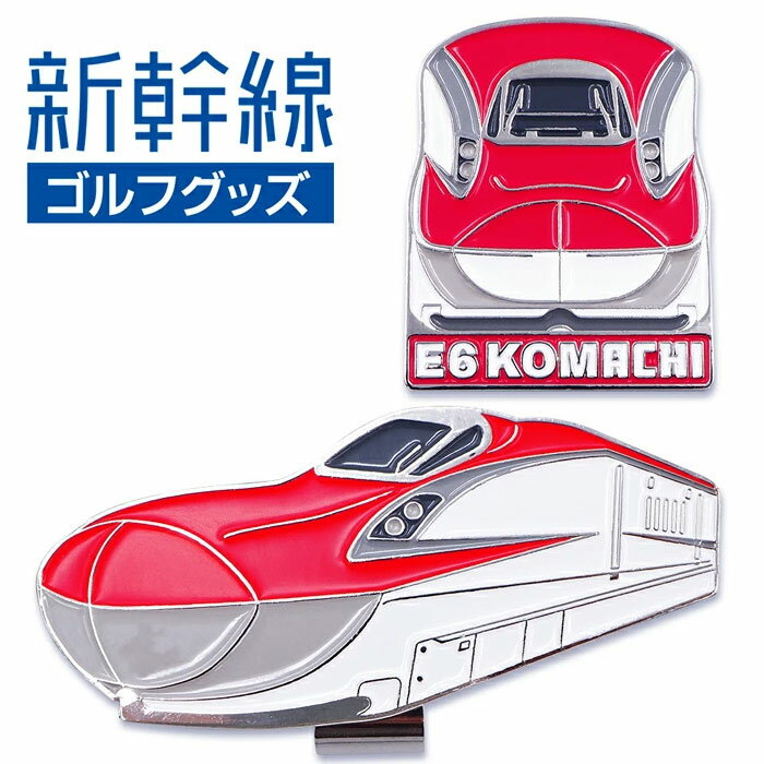 新幹線 ゴルフマーカー （クリップタイプ）E6系こまち SKSM004 マグネット仕様