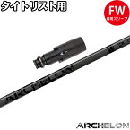 【浦大輔監修】タイトリストFW用OEMスリーブ付シャフト STUN GOLF Black Out ARCHELON スタンゴルフ ブラックアウト アーケロン √C ROUTESEA ルートC