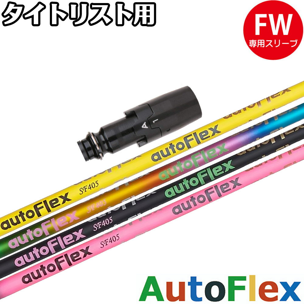 樂天商城 - タイトリストFW用OEMスリーブ付シャフト AUTO FLEX DRIVER用 オート フレックス ドライバー
