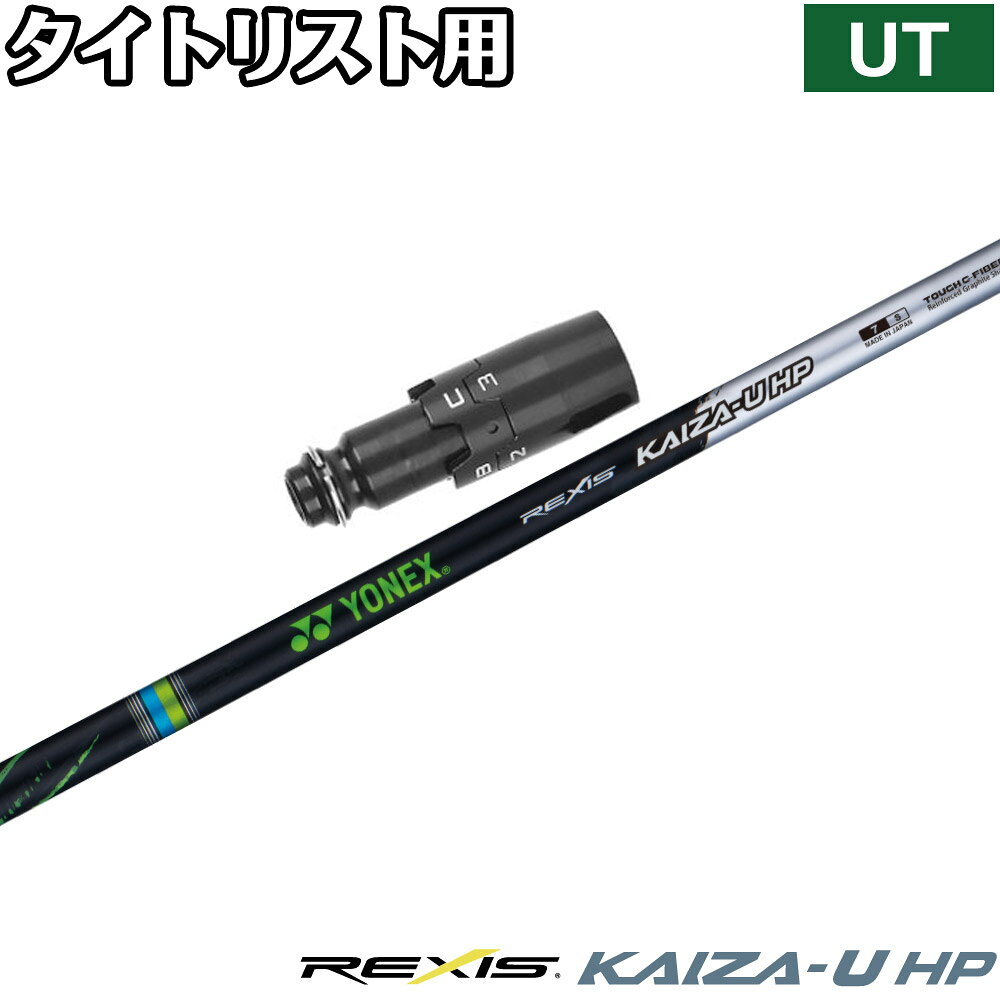 Rakuten - 【ゴルフ感謝祭エントリーでP3倍】タイトリストUT用OEMスリーブ付シャフト YONEX REXIS KAIZA-U HP ヨネックス レクシス カイザ ユー エイチピー ユーティリティ専用