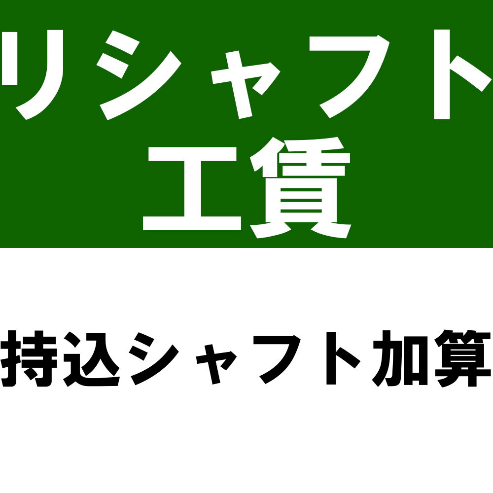 持込シャフトの工賃加算※本数分ご購入ください