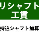 他店で購入のシャフトでのリシャフト、以前当店で購入されたシャフトでのリシャフト、どちらの場合も持込シャフトとして対応いたします。また、2本のクラブでのシャフトの交換作業などもこれにあたります。 送料につきましては、着払いはご利用できません。必ずお客様の元払い（発払い）でお送りください。 【中古シャフトでのご注意】 中古のシャフトをご利用になる場合、当店での作業や購入の有無に関らずシャフト折れなどの補償はいたしかねます。他店で購入のシャフトでのリシャフト、以前当店で購入されたシャフトでのリシャフト、どちらの場合も持込シャフトとして対応いたします。また、2本のクラブでのシャフトの交換作業などもこれにあたります。 送料につきましては、着払いはご利用できません。必ずお客様の元払い（発払い）でお送りください。 【中古シャフトでのご注意】 中古のシャフトをご利用になる場合、当店での作業や購入の有無に関らずシャフト折れなどの補償はいたしかねます。