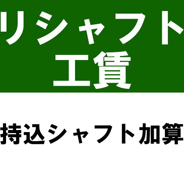 持込シャフトの工賃加算※本数分ご購入ください