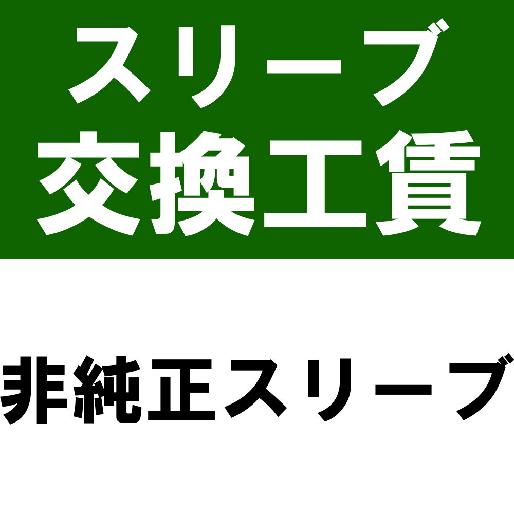 当店で購入したシャフトにOEM対応 非純正 スリーブを装着 スリーブ+装着工賃 本数分ご購入ください