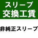 当店で購入したシャフトにOEM対応(非純正)スリーブを装着（スリーブ+装着工賃）※本数分ご購入ください