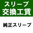 当店で購入したシャフトにUS純正スリーブを装着（スリーブ 装着工賃）※本数分ご購入ください