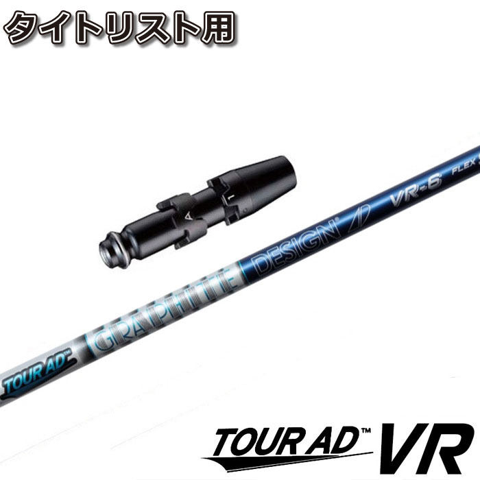 タイトリストDR用スリーブ付シャフト グラファイトデザイン ツアーAD VR TOUR AD VR 日本仕様