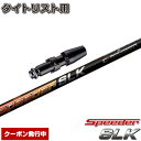 クーポン発行中 タイトリストDR用スリーブ付シャフト フジクラ スピーダー SLK 日本仕様 Fujikura Speeder SLK