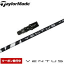 【予約商品2/6日ごろ入荷予定】 テーラーメイド用スリーブ付シャフト USフジクラ ベンタス ブラック Fujikura VENTUS Black