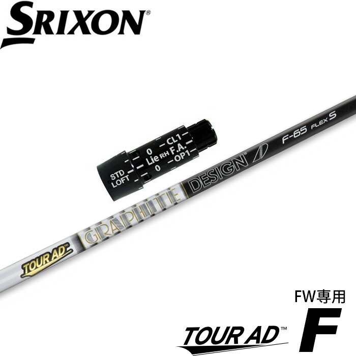 【3/4-11はエントリーで全品P4倍】スリクソン用対応スリーブ付シャフト グラファイトデザイン TOUR AD F ツアーAD F FW専用シャフト 日本仕様
