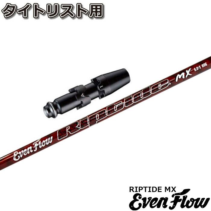 タイトリストDR用OEM対応スリーブ付シャフト プロジェクトX イーブンフロー リップタイド MX US PROJECT X EvenFlow Riptide MX