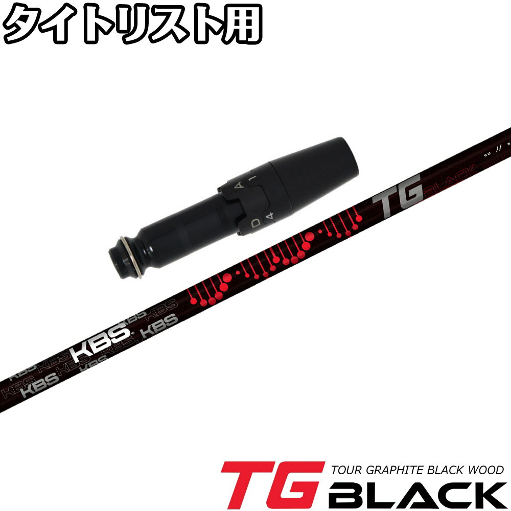 樂天商城 - タイトリストDR用OEMスリーブ付シャフト KBS TG BLACK TOUR GRAPHITE WOOD ケービーエス TGブラック ツアー グラファイト ウッド 日本仕様