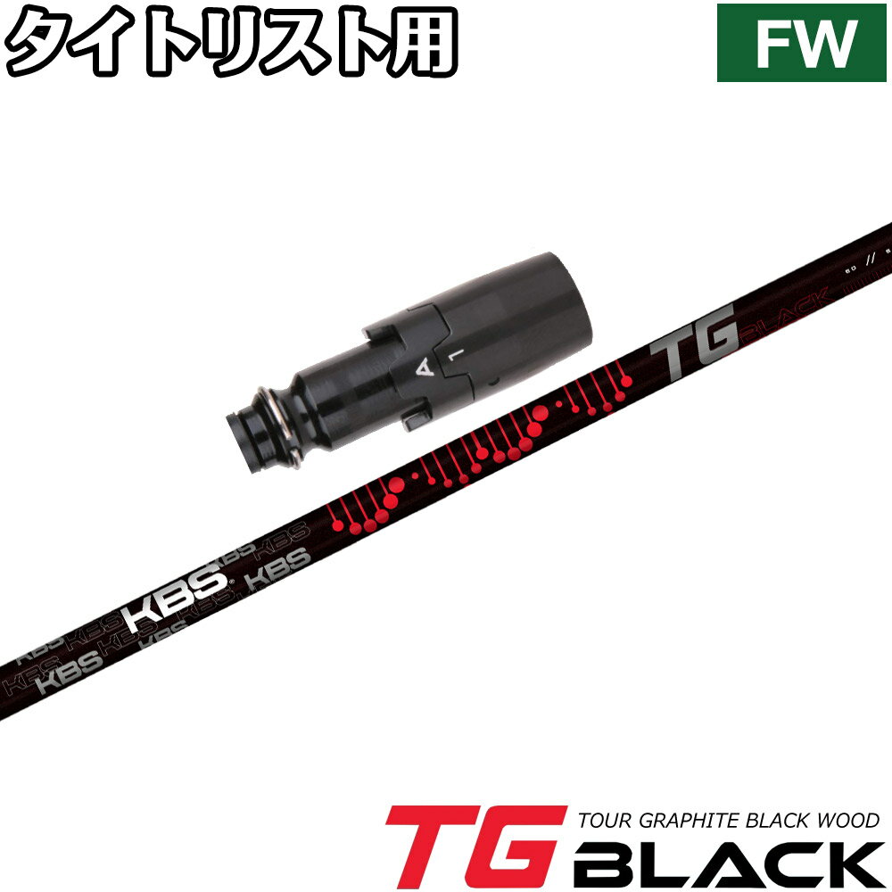 樂天商城 - タイトリストFW用OEMスリーブ付シャフト KBS TG BLACK TOUR GRAPHITE WOOD ケービーエス TGブラック ツアー グラファイト ウッド 日本仕様