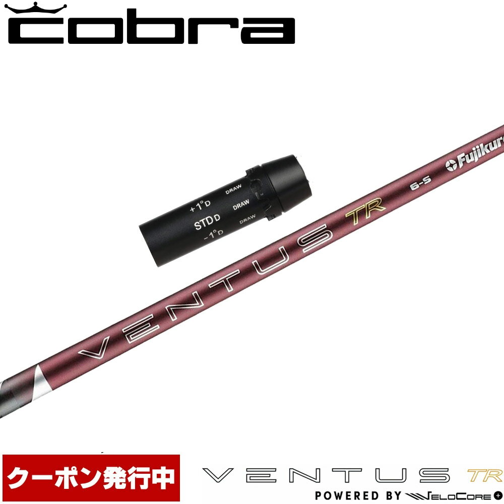 樂天商城 - 【6/上旬発売予定】【13,000円OFFクーポン】コブラ用OEMスリーブ付シャフト フジクラ 26 ベンタス TR レッド 日本仕様 VENTUS TR RED Powered by Velocore+