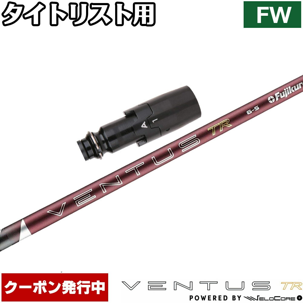 樂天商城 - 【6/上旬発売予定】【13,000円OFFクーポン】タイトリストFW用OEMスリーブ付シャフト フジクラ 26 ベンタス TR レッド 日本仕様 VENTUS TR RED Powered by Velocore+