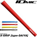 イオミック エックスグリップ IOMIC X-GRIP 2.3 type-DAIYA