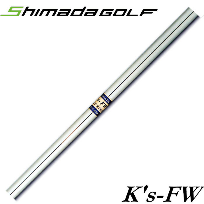 島田ゴルフ Ks FW LIGHT STEEL K’s フェアウェイウッド用シャフト