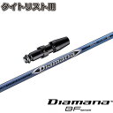 タイトリストDR用OEM対応スリーブ付シャフト 三菱ケミカル ディアマナBF DiamanaBF