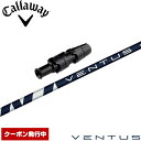 クーポン発行中 キャロウェイ用スリーブ付シャフト フジクラ ベンタス ブルー 日本仕様 Fujikura VENTUS BLUE VELOCOREテクノロジー