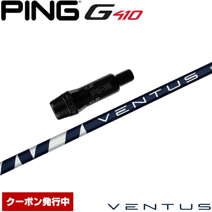 クーポン発行中 ピンG430/G425/G410用スリーブ付シャフト フジクラ ベンタス ブルー 日本仕様 Fujikura VENTUS BLUE VELOCOREテクノロジー