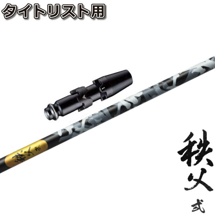 樂天商城 - タイトリストDR用OEMスリーブ付シャフト DR グラファイトデザイン 秩父弐 秩父2 chichibu2