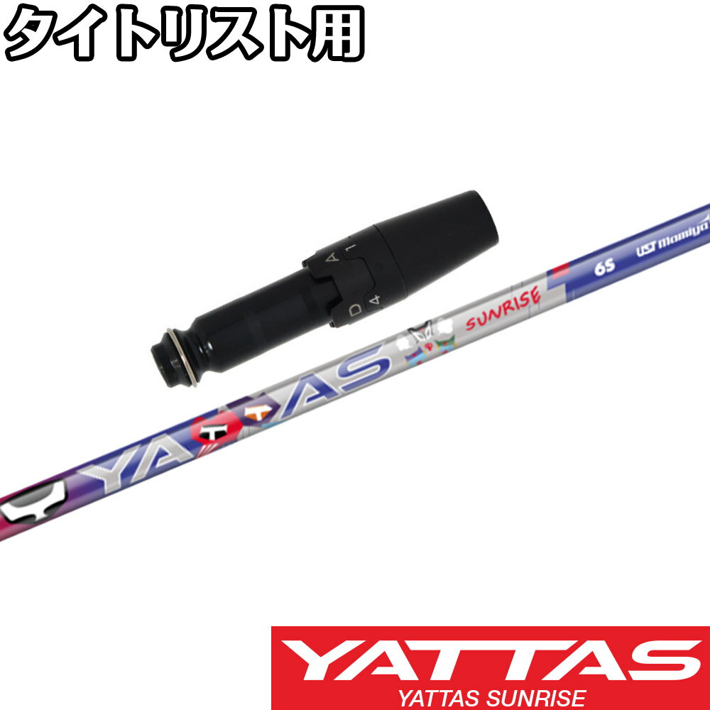Rakuten - タイトリストDR用OEMスリーブ付シャフト USTマミヤ ヤッタス RX サンライズ レッド YATTAS RX SUNRISE RED 日本仕様