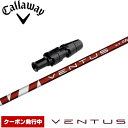 キャロウェイ用対応スリーブ付シャフト USフジクラ ベンタス レッド Fujikura VENTUS RED Red VELOCOREテクノロジー