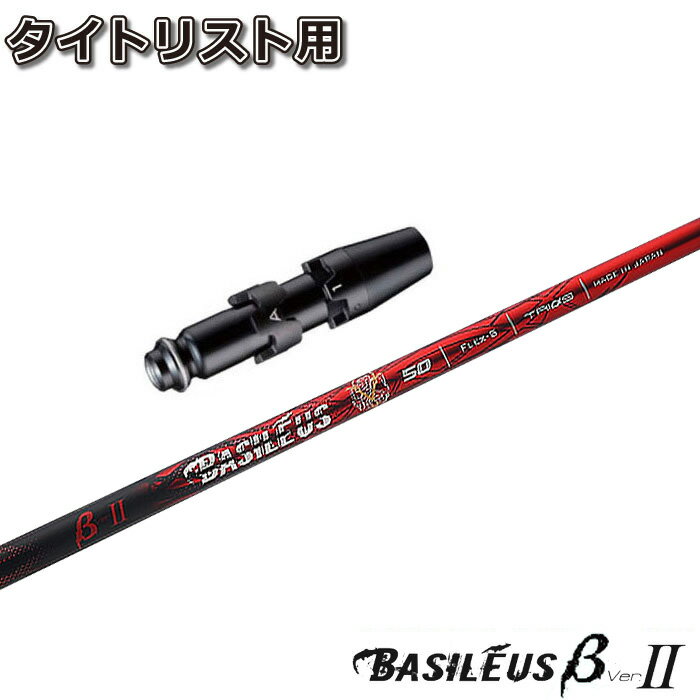 ポイント5倍 タイトリストDR用スリーブ付シャフト BASILEUS β 2 トライファス バシレウス ベータ2