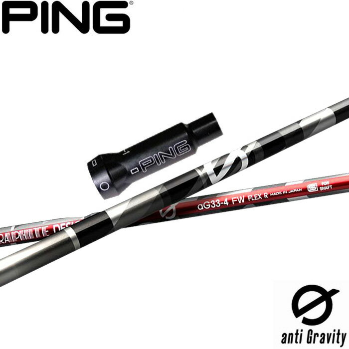 ピンG400用OEMスリーブ付シャフト グラファイトデザイン アンチグラビティ フェアウェイウッド用 anti ..