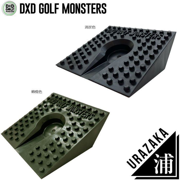 正しいウェイトコントロールによる飛距離が爆伸びする 浦坂 URAZAKA 日本製 DXD GOLF MONSTERS