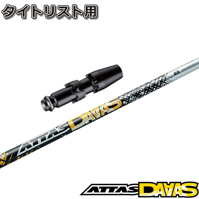 タイトリストDR用OEM対応スリーブ付シャフト USTマミヤ アッタス ダース ATTAS DAAAS ATTAS12 日本仕様