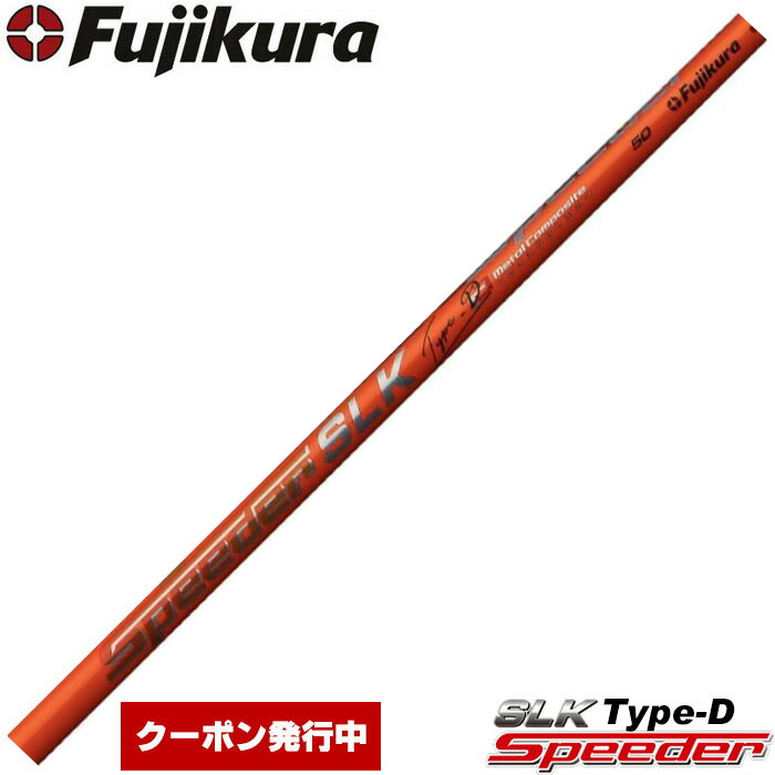 【12/1-31限定●全品P3倍（エントリー要）】フジクラ スピーダー SLK タイプD 日本仕様 Fujikura Speeder SLK Type-D※リシャフト対応のみ