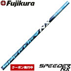 【クーポン発行中】フジクラ スピーダー NX 日本仕様 Fujikura Speeder NX※リシャフト対応のみ