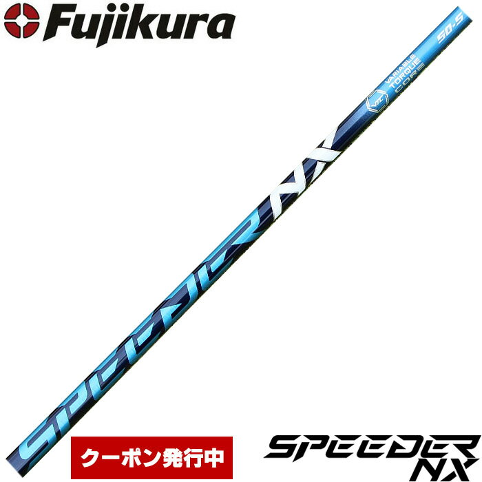 【クーポン発行中】フジクラ スピーダー NX 日本仕様 Fujikura SpeederEvolution NX※リシャフト対応のみ