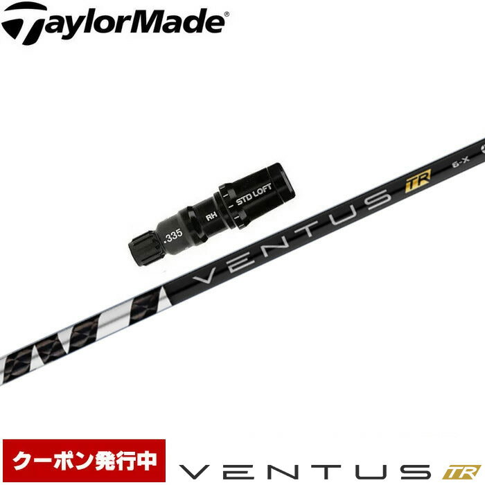 【クーポン発行中】テーラーメイド用スリーブ付シャフト フジクラ ベンタス TR ブラック 日本仕様 Fujikura VENTUS TR BLACK