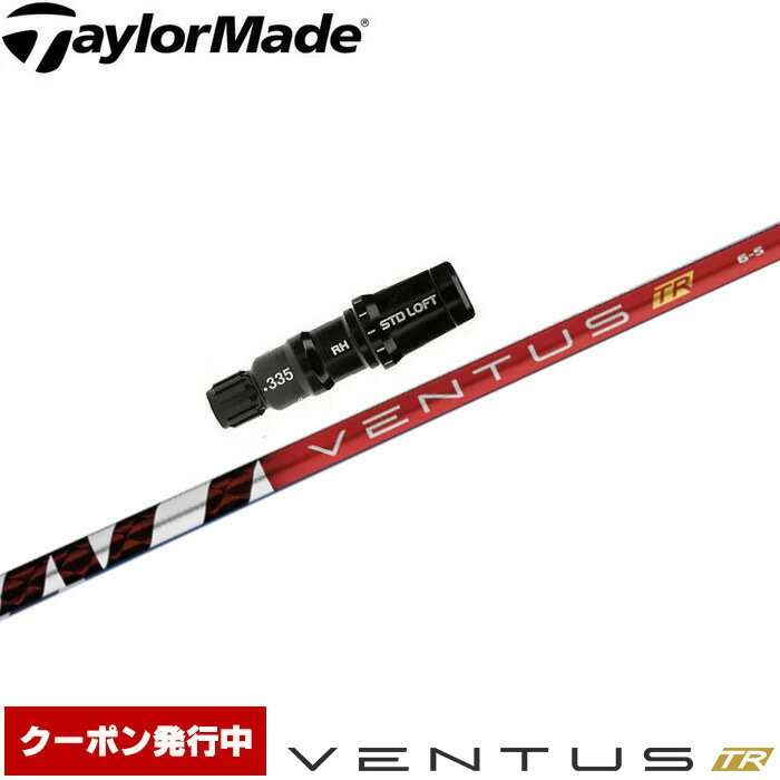 【クーポン発行中】テーラーメイド用OEM対応スリーブ付シャフト フジクラ ベンタス TR レッド 日本仕様 VENTUS TR RED