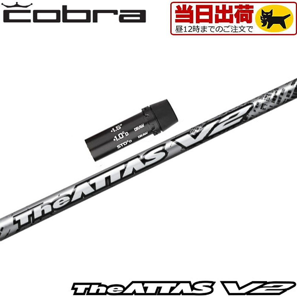 コブラ用OEM対応スリーブ付シャフト USTマミヤ ジ・アッタス V2 The ATTAS V2 日本仕様