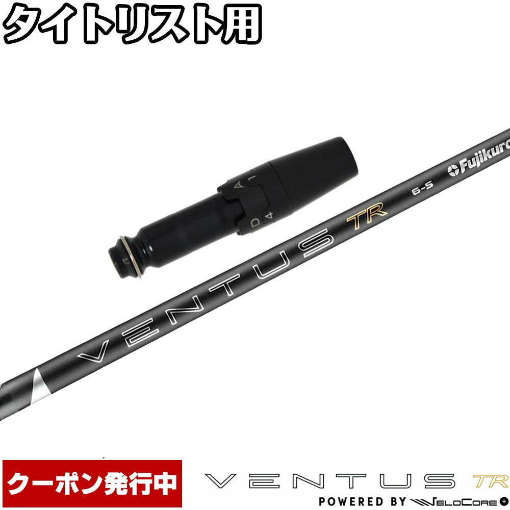 樂天商城 - 【6/上旬発売予定】【13,000円OFFクーポン】タイトリスト用OEMスリーブ付シャフト フジクラ 26 ベンタス TR ブラック 日本仕様 VENTUS TR BLACK Powered by Velocore+
