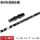 タイトリストDR用OEM対応スリーブ付シャフト フジクラ ベンタス ブラック 日本仕様 Fujikura VENTUS BLACK VELOCOREテクノロジー